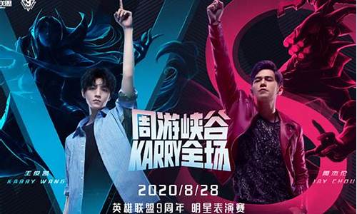 英雄联盟明星表演赛嘉宾_英雄联盟明星表演