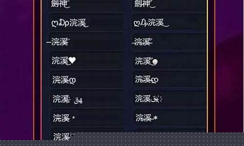 王者荣耀昵称简短_王者荣耀昵称简短女生