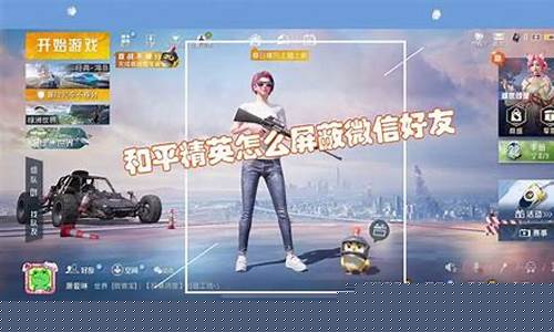 和平精英屏蔽好友怎么拉出来_和平精英怎么