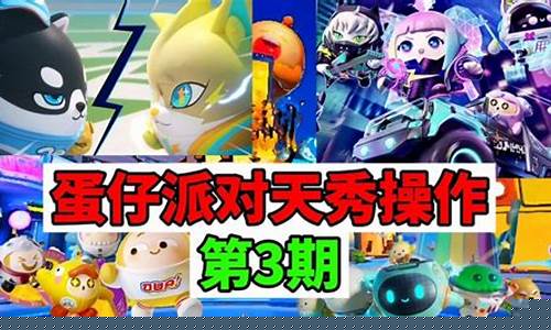 蛋仔派对旧版全部版本_蛋仔派对官方版下载