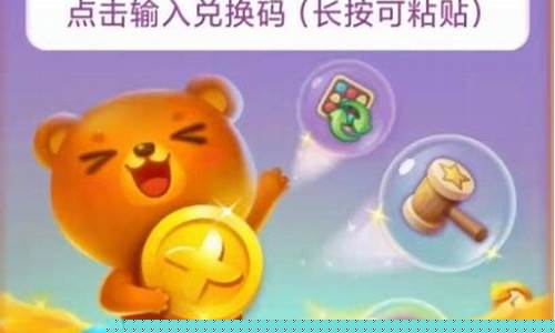 开心消消乐兑换码贴吧_开心消消乐兑换码3