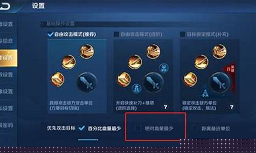 王者荣耀优先攻击目标设置最佳_王者荣耀优