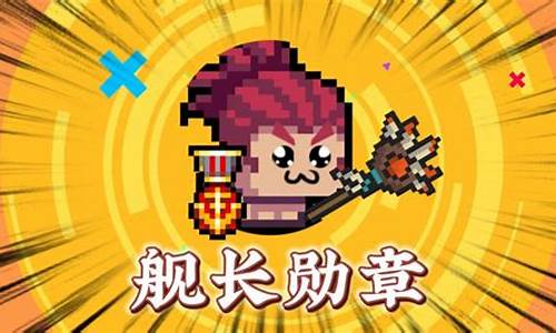 元气骑士船长勋章有什么用_元气骑士大王级