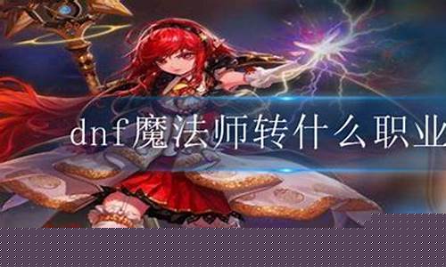 dnf魔法师转职什么好2020_dnf魔
