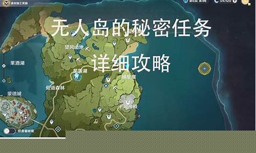 原神无人岛的秘密在哪里解开的_原神无人岛