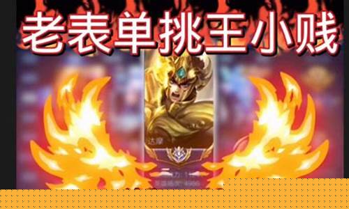王者荣耀王小贱抽奖是真的吗_王者荣耀王小贱抽奖