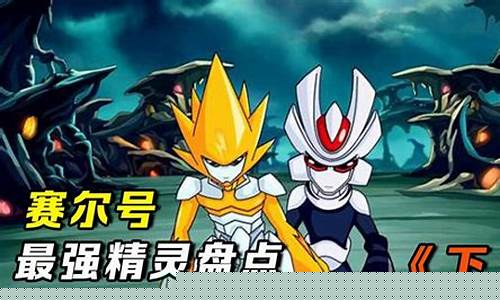 赛尔号新精灵2022_赛尔号新精灵