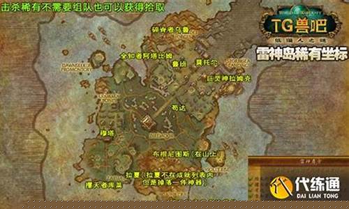 魔兽雷神岛稀有精英怪位置_雷神岛稀有精英