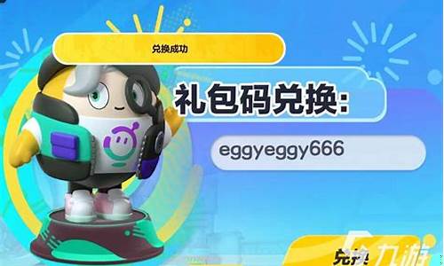 蛋仔派对手游激活码_蛋仔派对永久兑换码皮