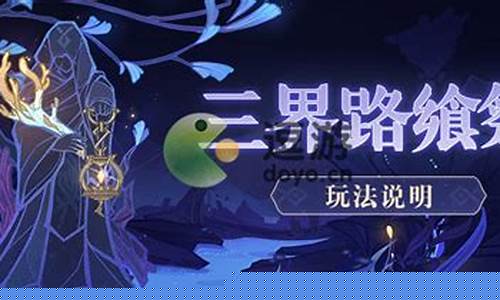 三界路什么意思_原神三界路飨祭其三