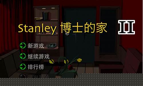 博士的家2攻略百度经验_博士的家2攻略