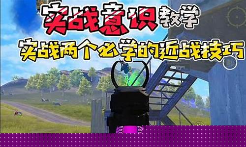 和平精英教学技巧_和平精英游戏教学