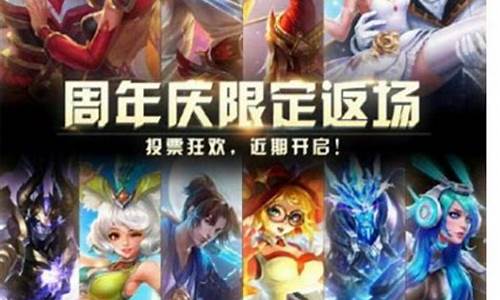 王者荣耀周年庆返厂皮肤投票几天_王者荣耀