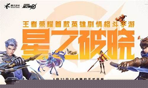 王者荣耀星之破晓什么时候上线2024_王