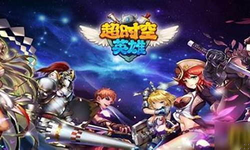 超时空英雄_超时空英雄传说