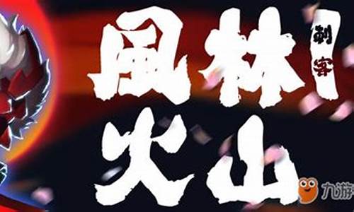 风林火山怎么学_风林火山技能