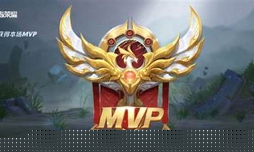 王者中mvp什么意思_王者荣耀mvp是什