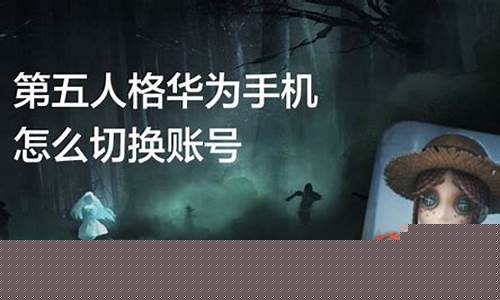 第五人格怎么切换账号2021_第五人格怎