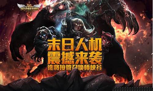 英雄联盟末日人机什么时候出来的_英雄联盟