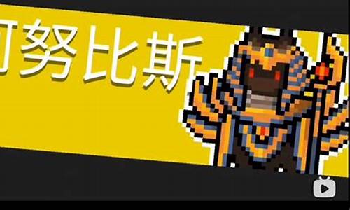 元气骑士阿努比斯_元气骑士阿努比斯的权杖