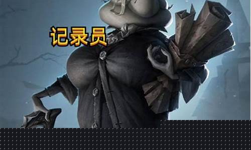 第五人格记录员技能_第五人格记录员技能介