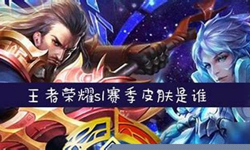 王者荣耀s1赛季皮肤是啥_王者荣耀s1赛