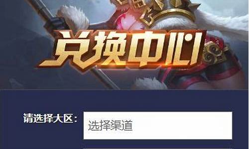 王者荣耀兑换码兑换入口_王者荣耀兑换码的