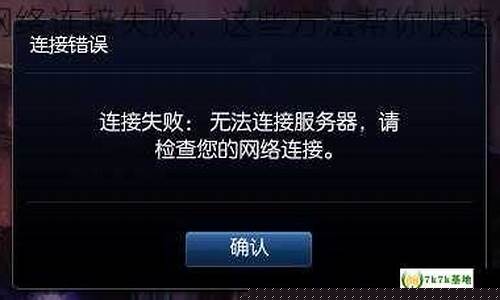 lol显示连接失败_lol连接失败