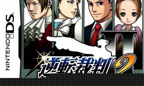 逆转裁判2中文攻略_逆转裁判2游戏攻略