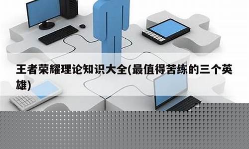 王者荣耀理论知识大全_王者荣耀基础知识理
