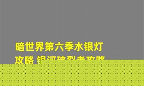 暗世界第七季攻略_暗世界第六季攻略