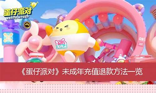蛋仔派对有防沉迷吗_蛋仔派对未成年充值退