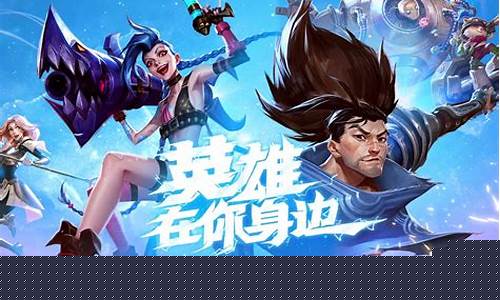 仿英雄联盟手游的软件_仿英雄联盟手游
