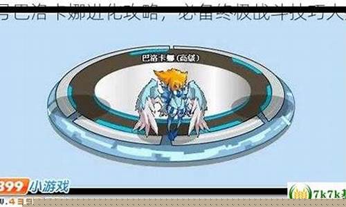 赛尔号巴洛卡在哪_赛尔号巴洛卡娜