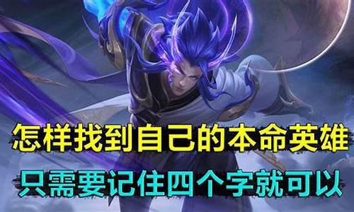 王者荣耀怎么样知道自己的本命英雄_王者荣耀怎么知道自己的本命英雄