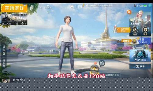 和平精英120帧画质助手_和平精英怎么开