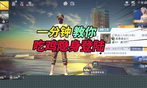 和平精英怎么隐身登陆_和平精英如何隐身登