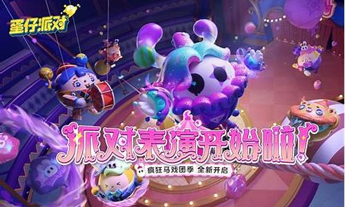 蛋仔派对新赛季s17预告最新_蛋仔派对所