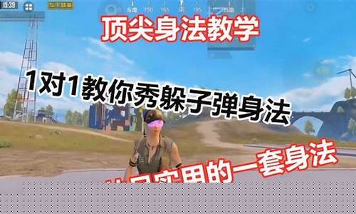 和平精英身法教学五指_和平精英五指操作怎