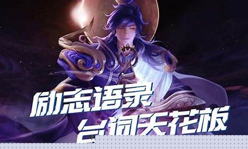 王者荣耀英雄经典语录大全_王者荣耀英雄语
