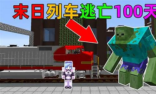 我的世界惊变100天整合包电脑版_我的世