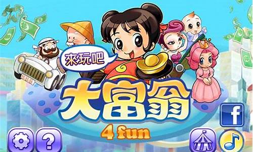大富翁单机游戏电脑版_大富翁单机游戏电脑