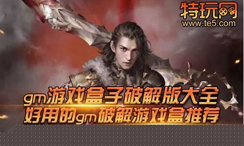 gm游戏盒子破解版_gm游戏盒子破解版网