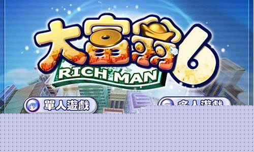 大富翁6游戏攻略_大富翁游戏攻略大全