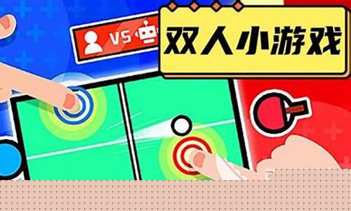 双人玩的手机游戏