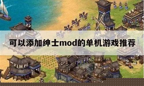 可以加绅士mod的单机游戏推荐_可以加绅