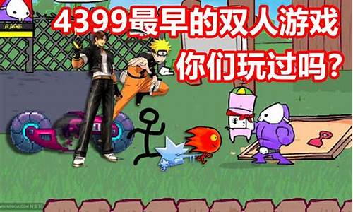 可以直接玩的双人游戏_可以直接玩的双人游