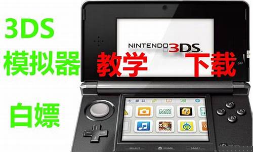 3ds模拟器怎么运行游戏啊