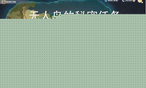 原神解开无人岛的秘密任务攻略