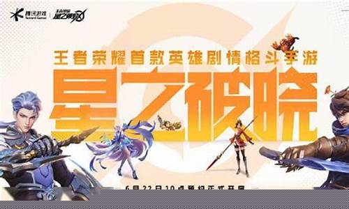 王者荣耀星之破晓什么时候上线_王者荣耀星